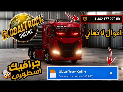 تحميل    مهكرة للأندرويد اخر تحديث تنزيل لعبة محاكي الشاحنات مهكرة للجوال