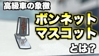 旧車】昔の車でよく見たボンネットマスコットとは何ぞや？#セドリック