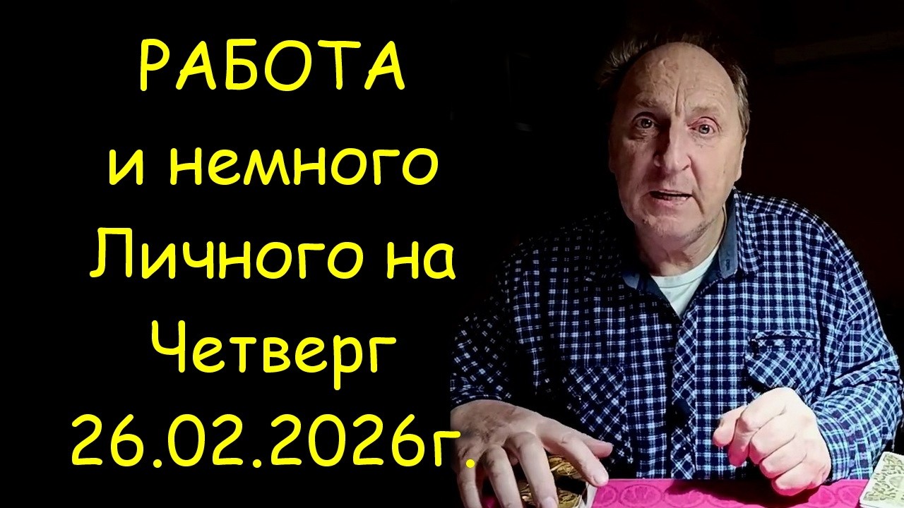Работа и немного Личного на Четверг...