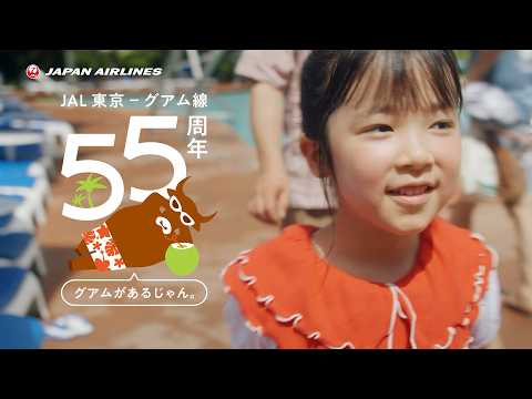 "We've Got Guam!" English Program Edition / JAL Guam Route 55th Anniversary