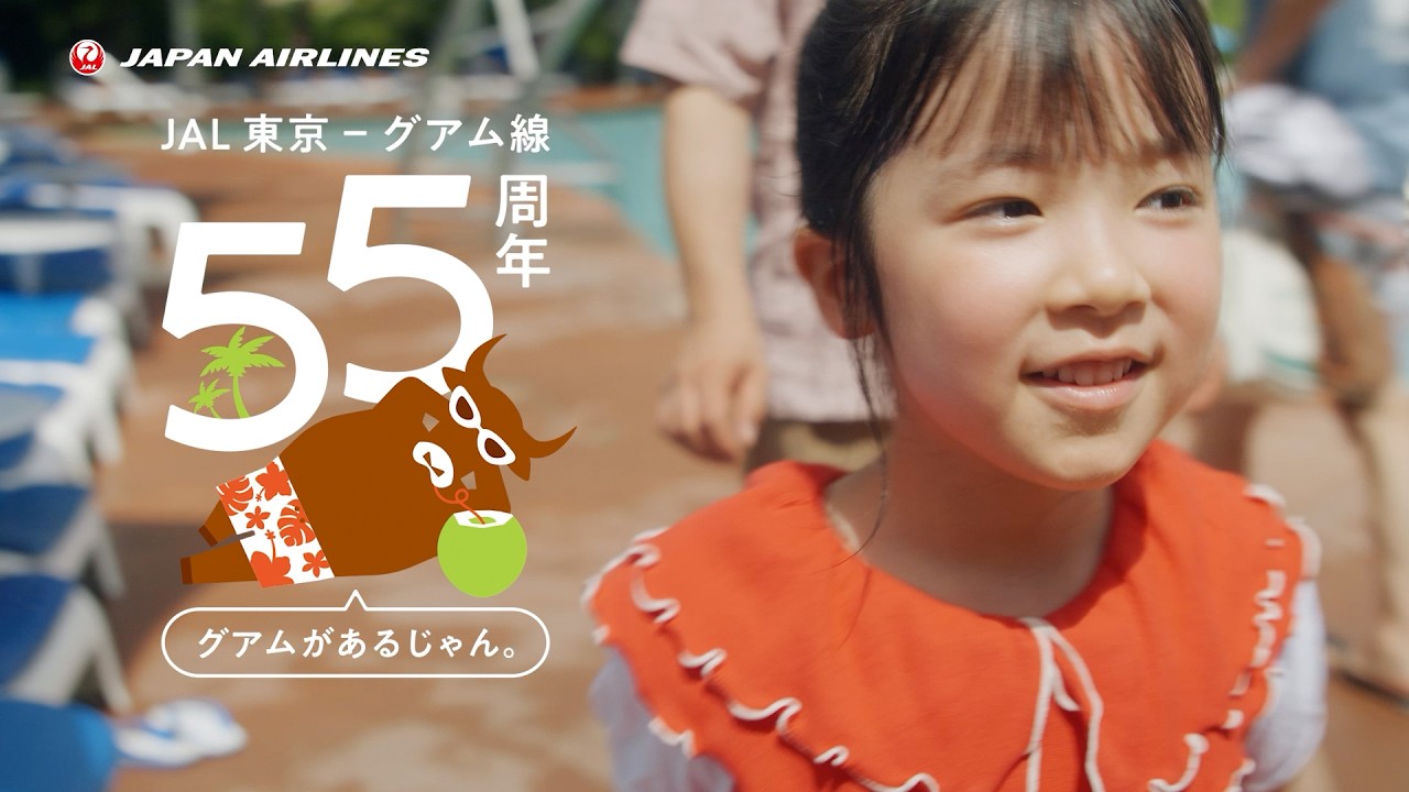 「グアムがあるじゃん!」英語プログラム編/JALグアム線55周年記念