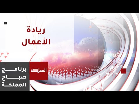 إطلاق برنامج لدعم رواد الأعمال بتنظيم من مركز الملكة رانيا للريادة