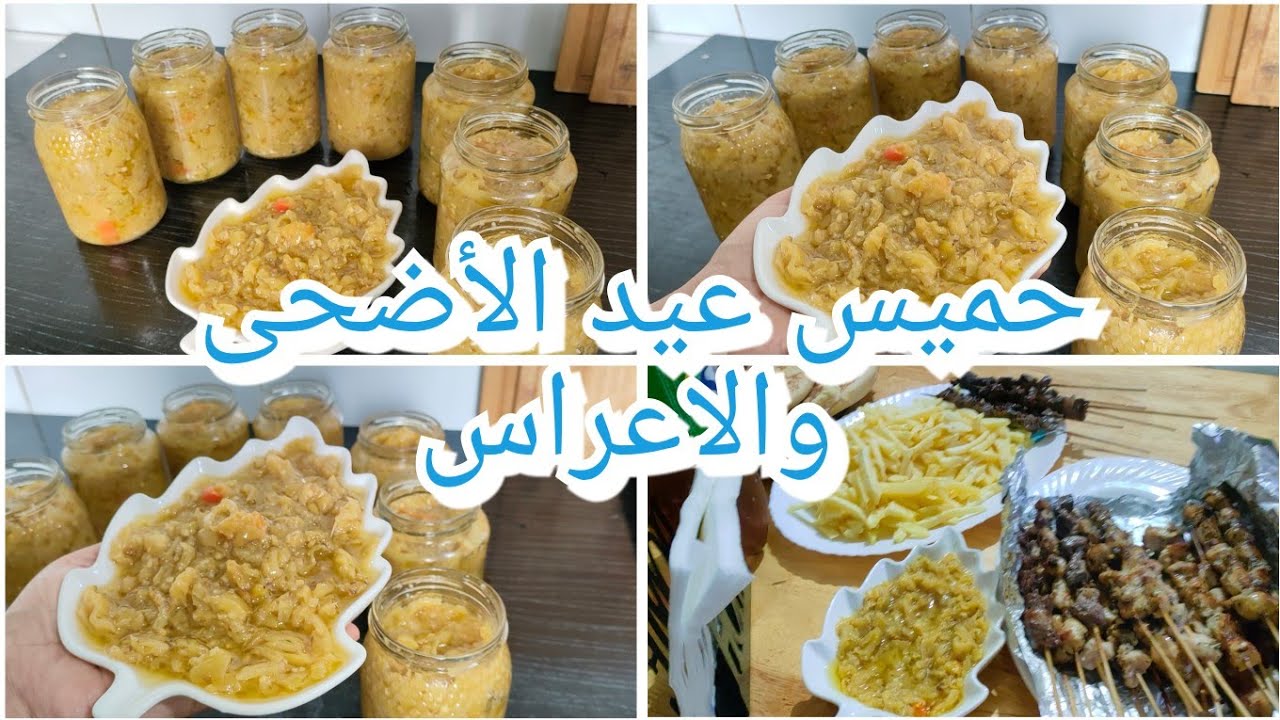 حميس العيد والأعراس السريع بلا طماطم يشهي ويوكل ديريه وللعولة خبيه