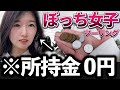 【バイク女子】所持金・・・まさかの0円！？