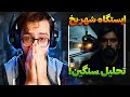 به این ترک کم لطفی شده تحلیل ایستگاه شهر یخ     