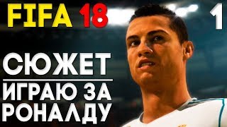 ИСТОРИЯ FIFA 18 Прохождение на русском #1 ► СЮЖЕТ - АЛЕКС ХАНТЕР ВОЗВРАЩАЕТСЯ В ФИФА 18