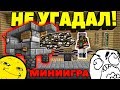 ⚡УГАДАЙ или УМРИ ! МИНИИГРА В МАЙНКРАФТ ! НЕ УГАДАЛ - СМЕРТЬ ! РУССКАЯ РУЛЕТКА MINECRAFT