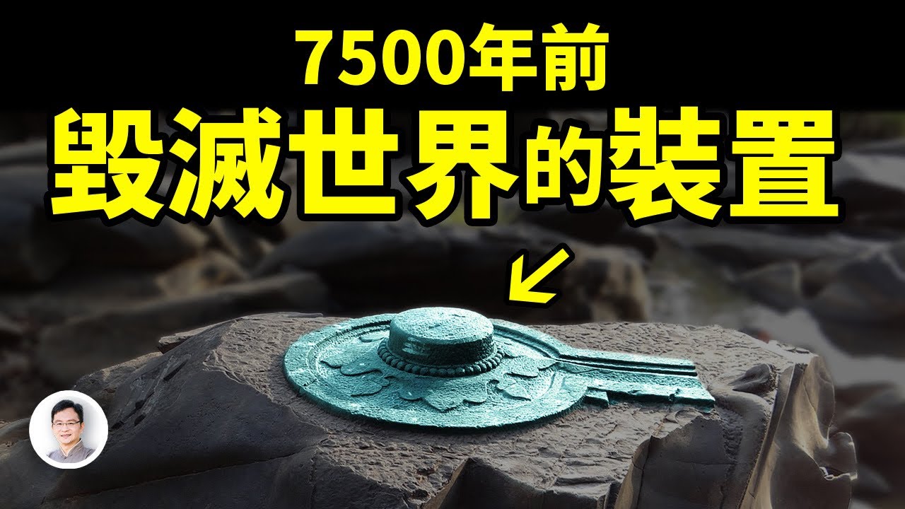 7500年前毀滅世界的裝置，保留到今天、是這個樣！它是怎樣發揮威力的？【文昭思緒飛揚344期】