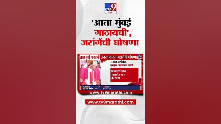 Manoj Jarange Patil | 'आता मुंबई गाठायची', जरांगेंची घोषणा