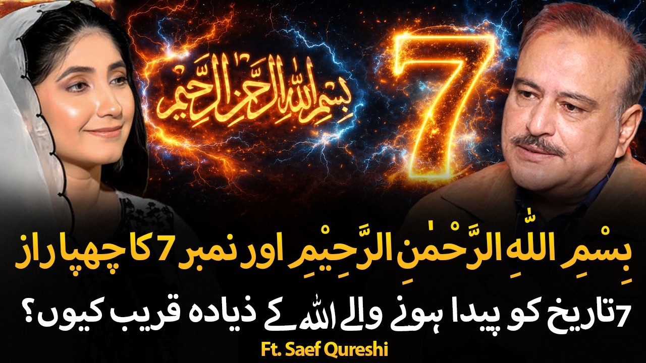 BISMILLAH aur 7 number ka chupa hua raaz | Why Ronaldo wear 7 number shirt? | Ft. Dr. Saef Qureshi