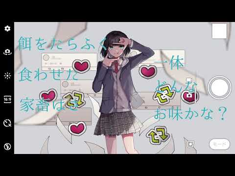 「舌舐めずり、秘蜜のごちそう」を歌ってみた　りらかver.