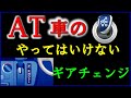 オートマチック車で、やってはいけないギアチェンジ等を解説します。