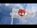 【国民歌】日の丸行進曲