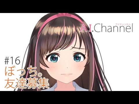 A.I.Channel #16 友達について真剣に考えてみた。