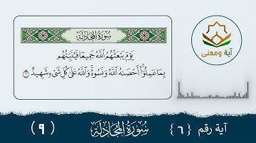 سورة المجادلة معنى الآية (6- 9)