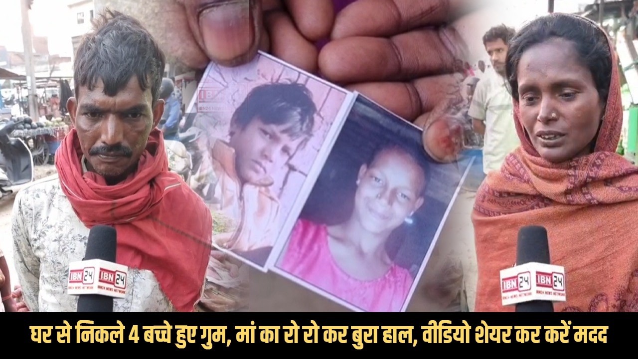 घर से निकले 4 बच्चे हुए गुम, मां का रो रो कर बुरा हाल, वीडियो शेयर कर करें मदद