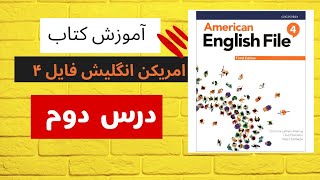 آموزش  کتاب امریکن انگلیش فایل 4 | سطح 4 | درس دوم