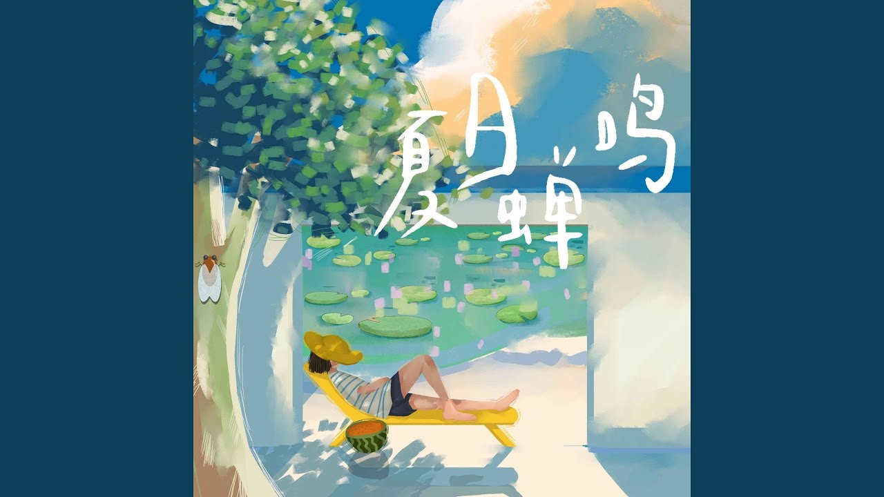 Watch 夏日蝉鸣 on YouTube Watch 夏日蝉鸣 on YouTube