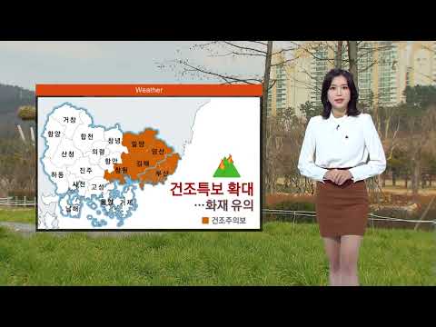 아침 추위 주춤.. 건조특보 &amp;#39;확대&amp;#39;