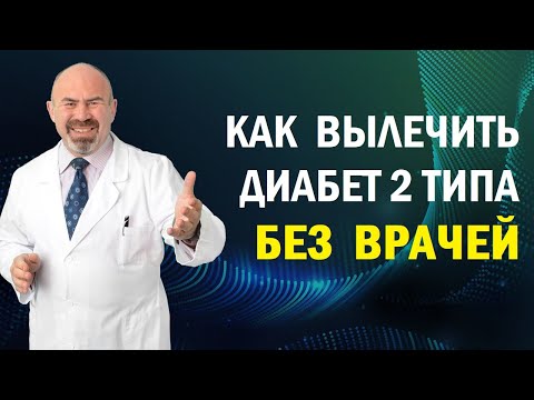 ❓Как вылечить сахарный диабет второго типа без врачей - методика Игоря Цаленчука