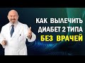 ❓Как вылечить сахарный диабет второго типа без врачей - методика Игоря Цаленчука