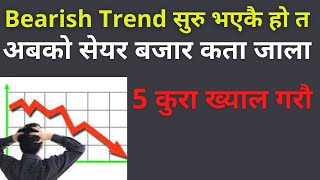 Bearish Trend सुरु भएकै हो त। अबको सेयर बजार कता जाला। share market in nepal, Upcoming ipo in nepal,