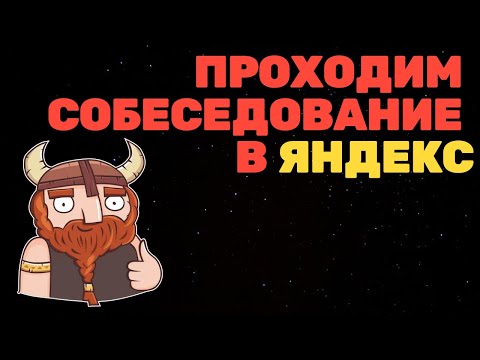 Первая задача из первого собеседования в Яндекс