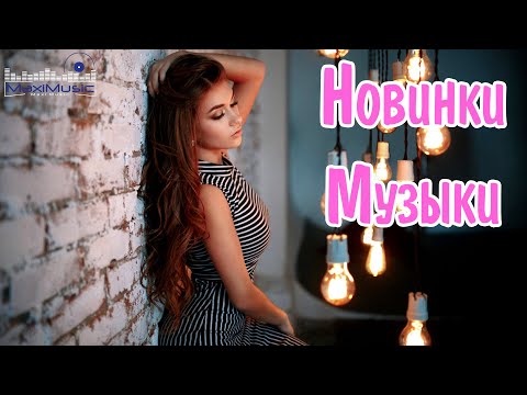 НОВИНКИ МУЗЫКИ 2023 🎧 Русская Музыка 2023 📀 Новые Русские Песни 2023 😎 Музыка 2023 Новинки