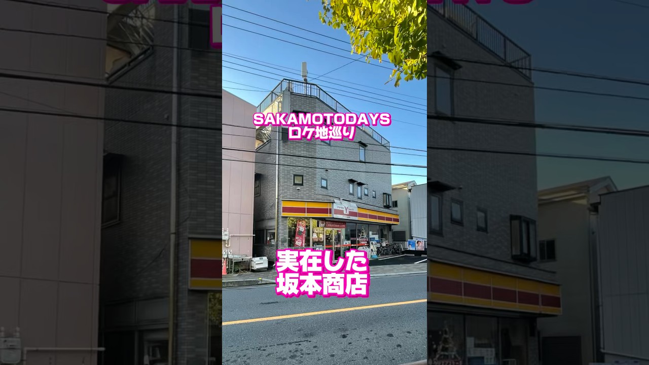 目黒蓮SAKAMOTODAYSロケ地巡りリアルな坂本商店