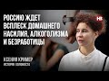 Росію чекає сплеск домашнього насильства, алкоголізму та безробіття – Ксенія Крімер