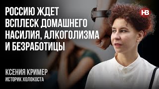 Росію чекає сплеск домашнього насильства, алкоголізму та безробіття - Ксенія Крімер