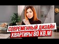 ОБЗОР квартиры 80 кв метров в современном стиле. Рум тур. КАК оформить ванну и кухню недорого.