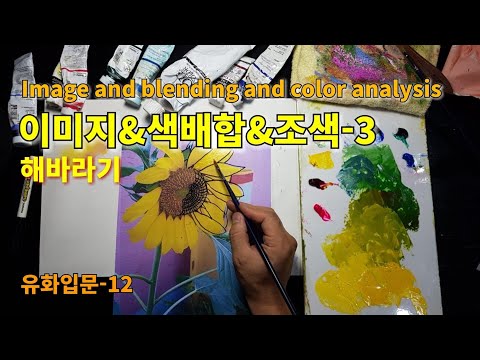 [야외로Art] 기초유화#유화입문12#이미지&색배합&조색3#Image & color mixing & color analysis