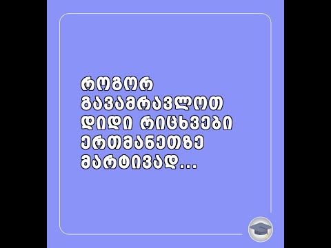 როგორ გავამრავლოთ დიდი რიცხვები ერთმანეთზე მარტივად?