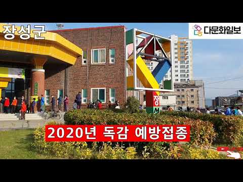 장성군 독감 예방접종 썸네일