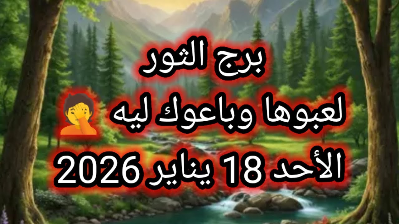 توقعات برج الثور اليوم 🕊️🐂 لعبوها وباعوك ليه 🤦 الاحد 18 يناير 2026