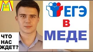 ЕГЭ в МЕДИЦИНСКОМ?! Аккредитация. Новые правила ПОСТУПЛЕНИЯ В ОРДИНАТУРУ. .