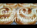 Рецепт ватрушек завитушек или как приготовить вкусные ватрушки с творогом. |Мировой закусон