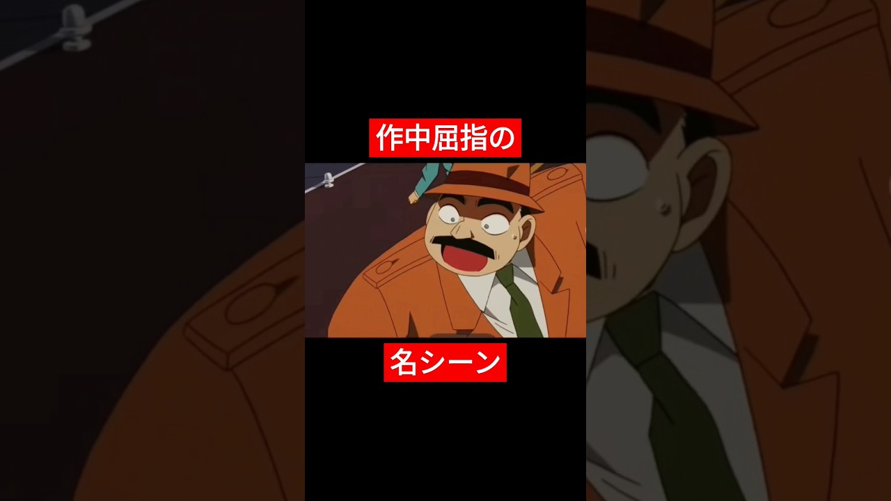 目暮警部最高の瞬間