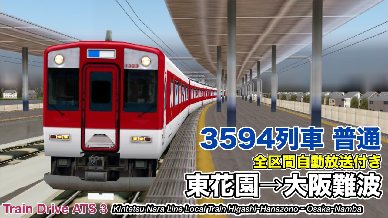 Train Drive ATS 3】 近鉄奈良線 普通 3594列車 (東花園→大阪難波