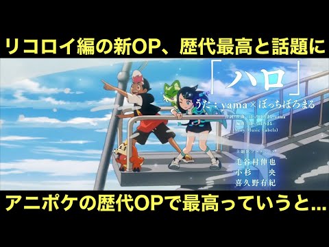 【アニポケ】リコロイ編の新OP、歴代最高と話題に