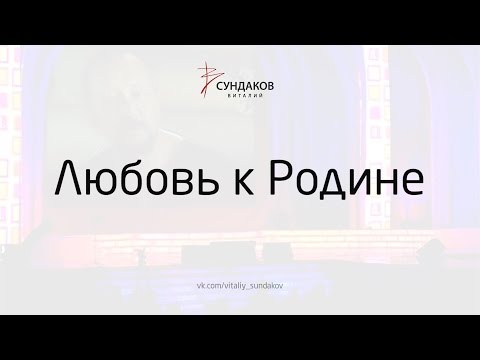 Любовь к Родине - Виталий Сундаков