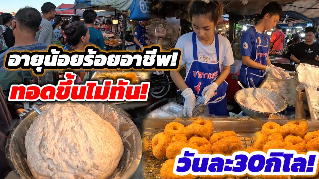 อายุน้อยร้อยอาชีพ‼️ขายอะไรก็ขายดี คนรุมร้านไม่หยุด ทอดขึ้นไม่ทัน ต้องยืนรอคิว ทอดมัน30กิโล🔥