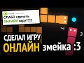 Я сделал онлайн игру за 24 часа!