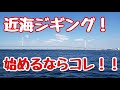 『近海ジギング始めるならコレ！』頂いた質問にお答えします！！