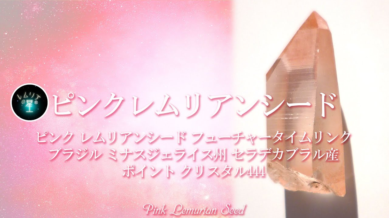 ピンクレムリアンシード】フューチャータイムリンク ブラジル ミナス