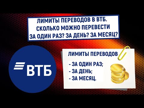 Лимиты переводов в ВТБ. Сколько можно перевести за один раз? За день? За месяц?