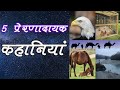        5     inspirational stories in hindi