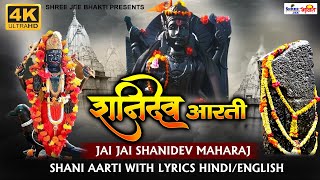 शनिदेव आरती | Shani Dev Aarti | Jai Jai Shani Dev Maharaj I Hindi English Lyrics I LYRICAL 4K VIDEO