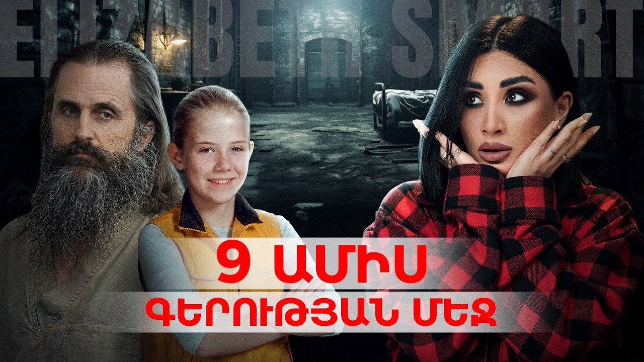 Նա դարձավ նրա «հատուկ» զոհը: Էլիզաբեթ Սմարթի անհավանական պատմությունը։